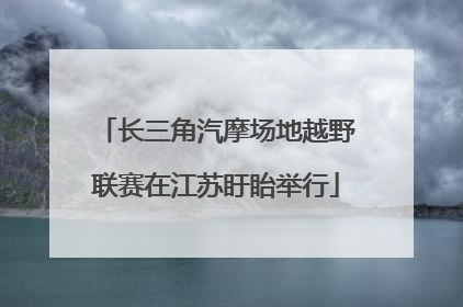 长三角汽摩场地越野联赛在江苏盱眙举行