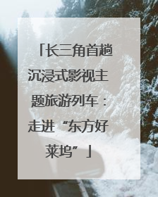 长三角首趟沉浸式影视主题旅游列车：走进“东方好莱坞”