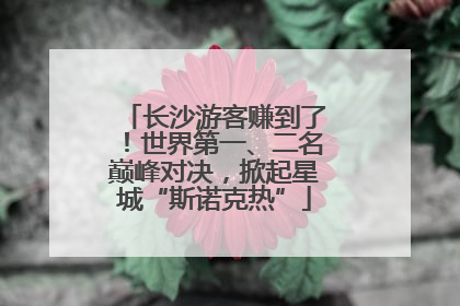 长沙游客赚到了！世界第一、二名巅峰对决，掀起星城“斯诺克热”