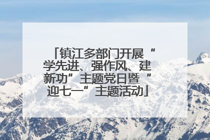 镇江多部门开展“学先进、强作风、建新功”主题党日暨“迎七一”主题活动