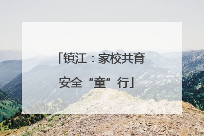 镇江：家校共育 安全“童”行