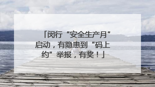 闵行“安全生产月”启动，有隐患到“码上约”举报，有奖！