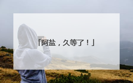 阿盐，久等了！