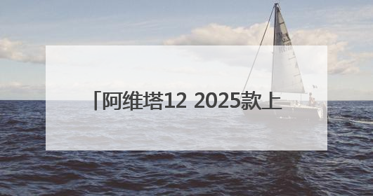 阿维塔12 2025款上市，26.99万元起售