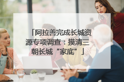 阿拉善完成长城资源专项调查：摸清三朝长城“家底”