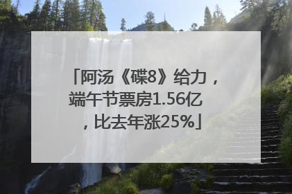 阿汤《碟8》给力，端午节票房1.56亿，比去年涨25%