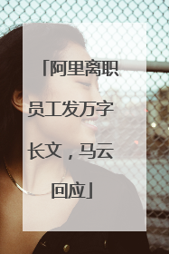 阿里离职员工发万字长文，马云回应