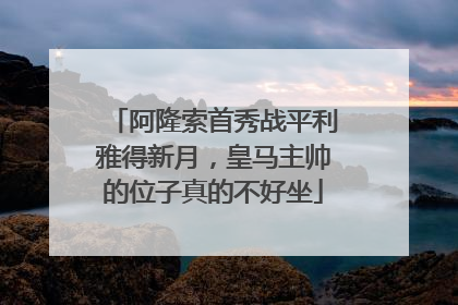 阿隆索首秀战平利雅得新月，皇马主帅的位子真的不好坐