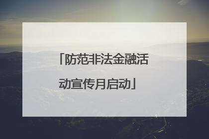 防范非法金融活动宣传月启动