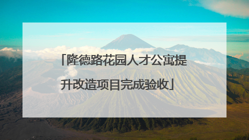 隆德路花园人才公寓提升改造项目完成验收