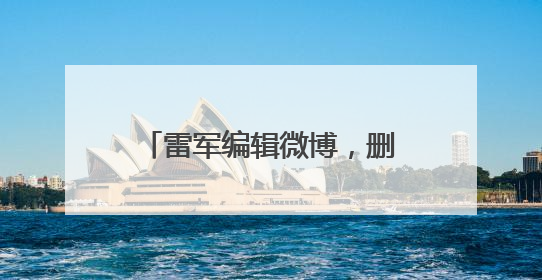 雷军编辑微博，删除文字“诋毁本身就是一种仰望”