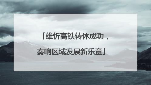 雄忻高铁转体成功，奏响区域发展新乐章