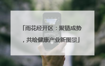 雨花经开区：聚链成势，共绘健康产业新图景