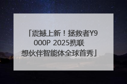 震撼上新！拯救者Y9000P 2025携联想伙伴智能体全球首秀