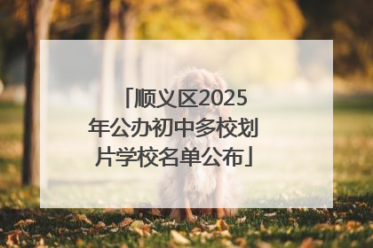 顺义区2025年公办初中多校划片学校名单公布