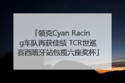 领克Cyan Racing车队再获佳绩 TCR世巡赛西班牙站包揽六座奖杯