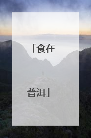 食在普洱