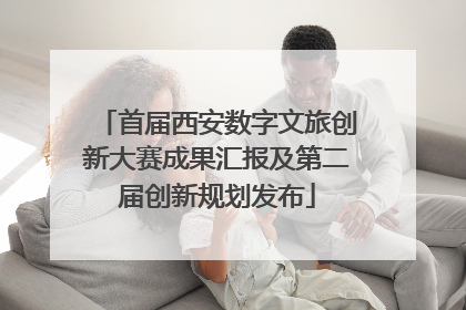 首届西安数字文旅创新大赛成果汇报及第二届创新规划发布