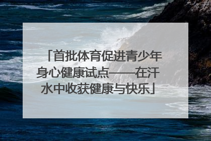 首批体育促进青少年身心健康试点——在汗水中收获健康与快乐