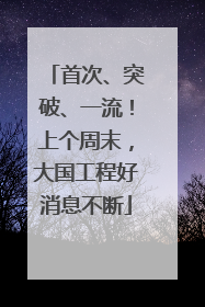 首次、突破、一流！上个周末，大国工程好消息不断