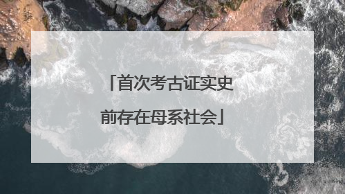 首次考古证实史前存在母系社会