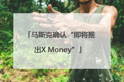 马斯克确认“即将推出X Money”