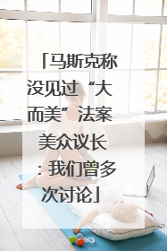 马斯克称没见过“大而美”法案 美众议长：我们曾多次讨论