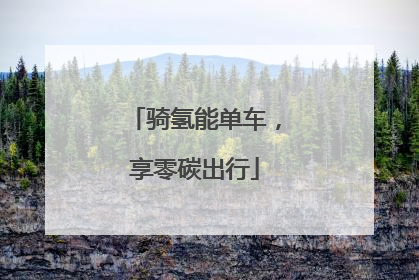 骑氢能单车，享零碳出行