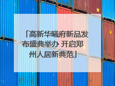 高新华曦府新品发布盛典举办 开启郑州人居新典范