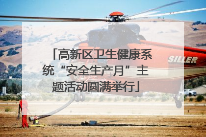 高新区卫生健康系统“安全生产月”主题活动圆满举行