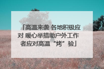 高温来袭 各地积极应对 暖心举措助户外工作者应对高温“烤”验