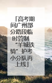 高考期间广州部分路段临时管制 “羊城铁骑”护考小分队再上线