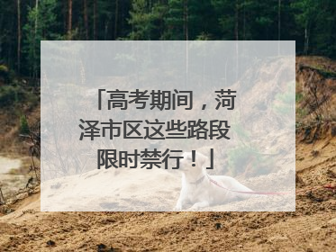 高考期间，菏泽市区这些路段限时禁行！