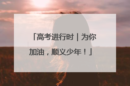 高考进行时｜为你加油，顺义少年！