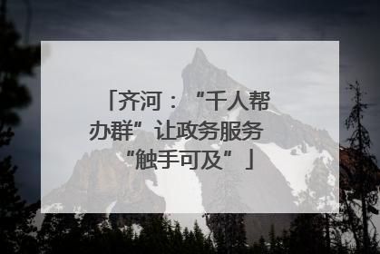 齐河：“千人帮办群”让政务服务“触手可及”
