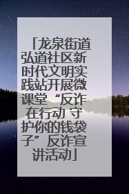龙泉街道弘道社区新时代文明实践站开展微课堂“反诈在行动 守护你的钱袋子”反诈宣讲活动