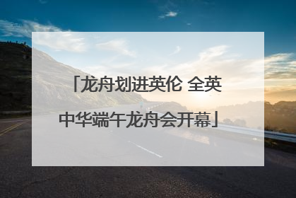 龙舟划进英伦 全英中华端午龙舟会开幕