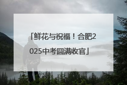 鲜花与祝福！合肥2025中考圆满收官