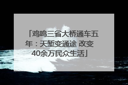 鸡鸣三省大桥通车五年：天堑变通途 改变40余万民众生活