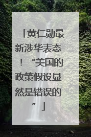 黄仁勋最新涉华表态！“美国的政策假设显然是错误的”