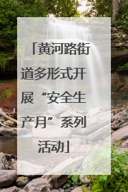黄河路街道多形式开展“安全生产月”系列活动