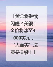 黄金将继续闪耀？美银：金价将涨至4000美元，“大而美”法案是关键！