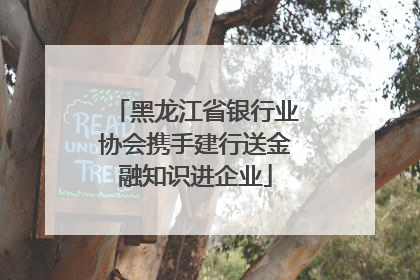黑龙江省银行业协会携手建行送金融知识进企业
