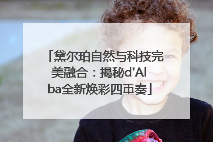 黛尔珀自然与科技完美融合：揭秘d'Alba全新焕彩四重奏