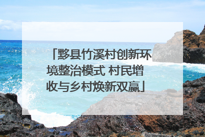黟县竹溪村创新环境整治模式 村民增收与乡村焕新双赢