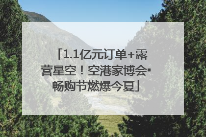 1.1亿元订单+露营星空！空港家博会▪畅购节燃爆今夏
