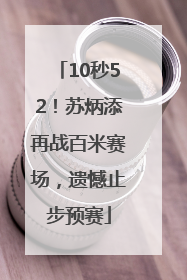 10秒52！苏炳添再战百米赛场，遗憾止步预赛