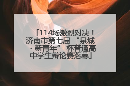 114场激烈对决！济南市第七届 “泉城・新青年” 杯普通高中学生辩论赛落幕
