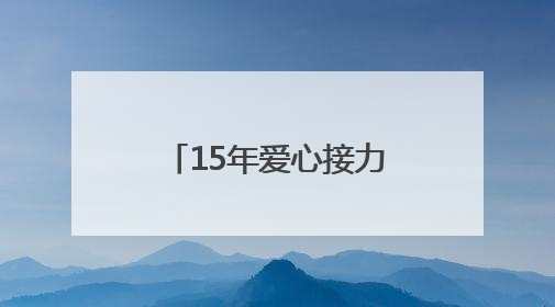 15年爱心接力！2025博慧公益行启动，书写北川支教新篇章