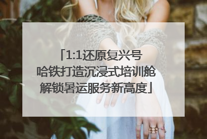 1:1还原复兴号 哈铁打造沉浸式培训舱解锁暑运服务新高度